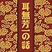 耳無芳一の話