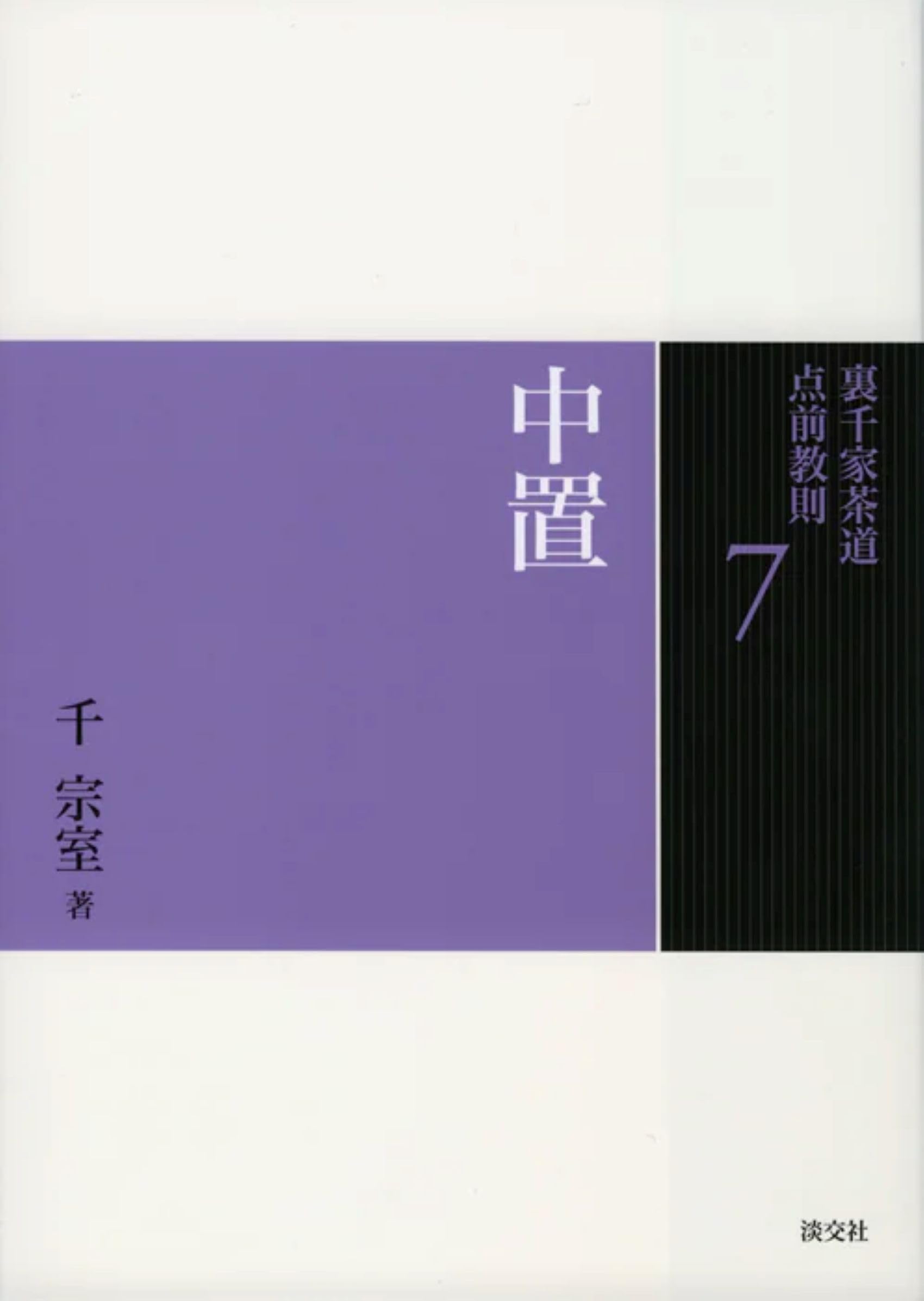 7 中置 (裏千家茶道 点前教則) | 千 宗室 |本 | 通販 | Amazon
