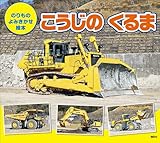 のりもの よみきかせ絵本 こうじの くるま