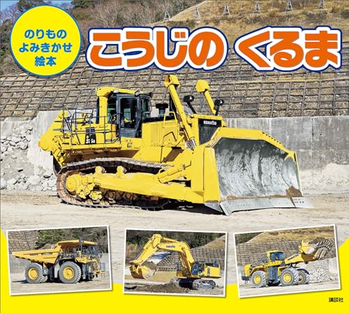 のりもの　よみきかせ絵本　こうじの　くるま