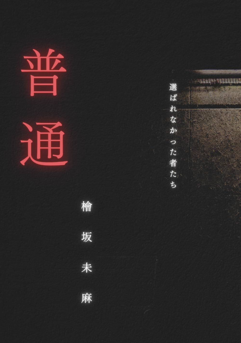 普通 (Futsuu): 選ばれなかった者たち
