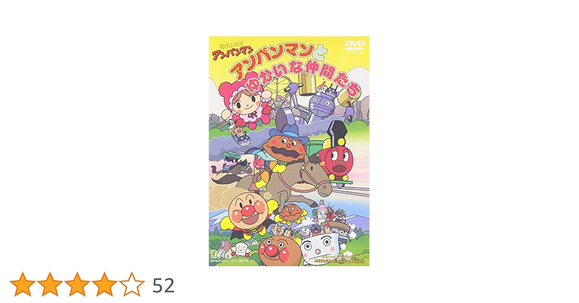 Amazon.co.jp: それいけ!アンパンマン アンパンマンとゆかいな