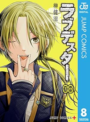 【中古】ラブデスター コミック 1-3巻セット (ジャンプコミックス) ラブデスター 1 (ジャンプコミックス) | 榊 健滋 |本 | 通販 | Amazon