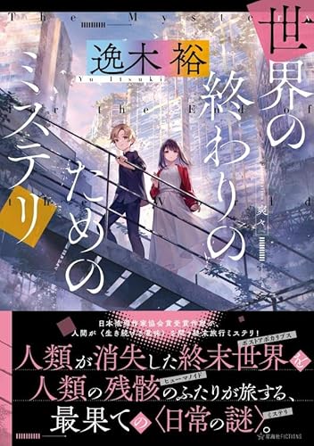 世界の終わりのためのミステリ (星海社FICTIONS)