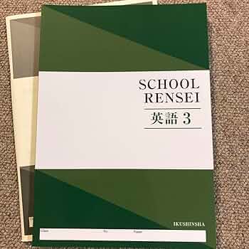 Amazon | SCHOOL RENSEI 英語3 解答付き | 英語・外国語 | おもちゃ