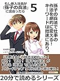 孫子の兵法で仕事の作法を劇的に変える！キーワードは拙速にあり。もし新入社員が「孫子の兵法」に出会ったら５。20分で読めるシリーズ