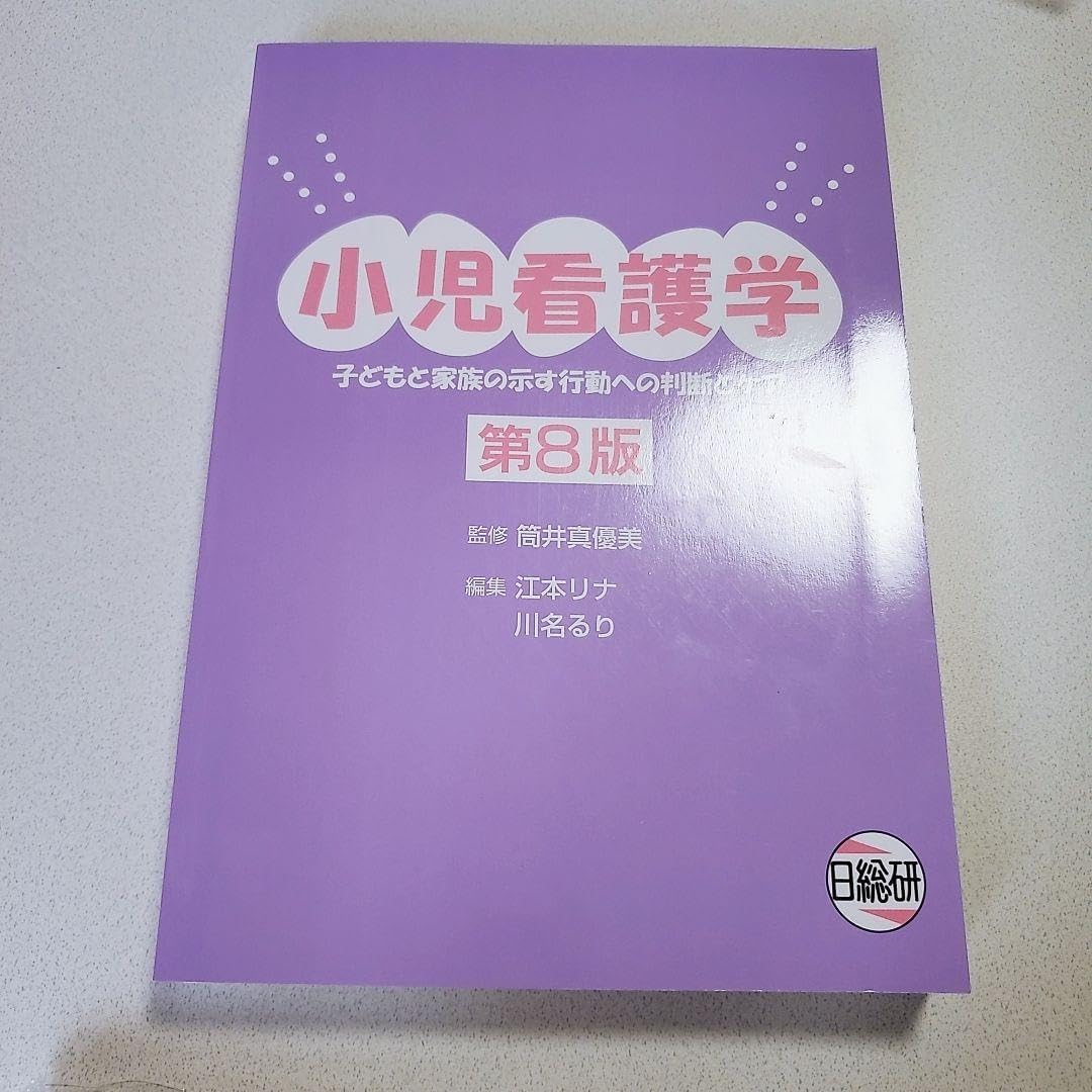 小児看護学 子どもと家族の示す行動への判断とケア