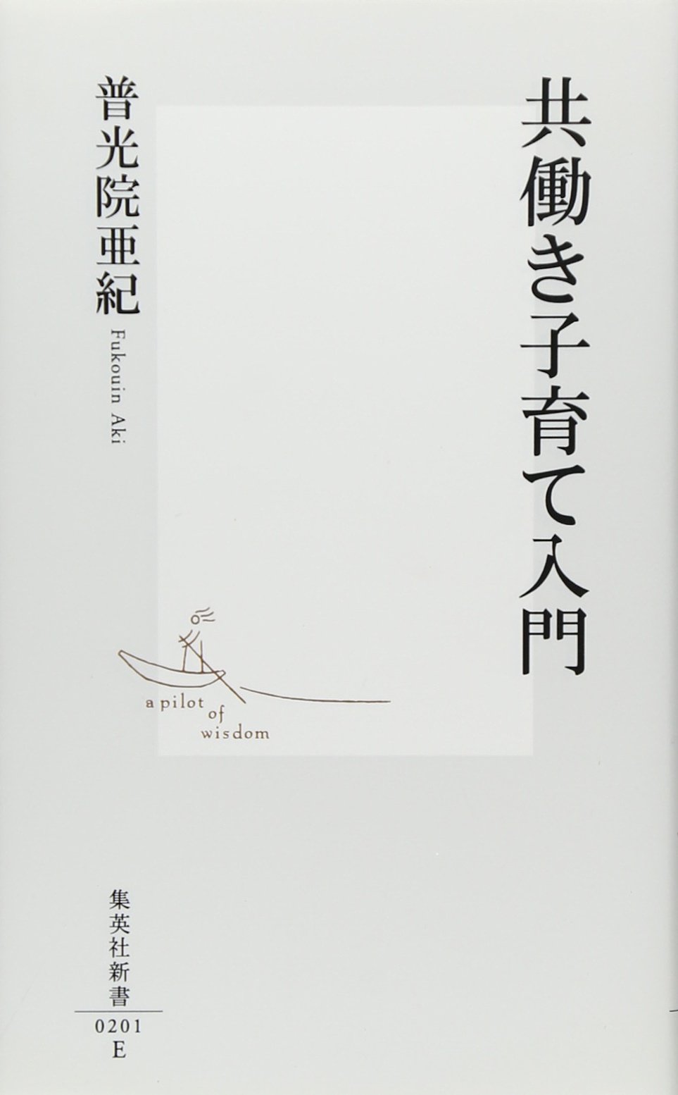 共働き子育て入門 (集英社新書) | 普光院 亜紀 |本 | 通販 | Amazon
