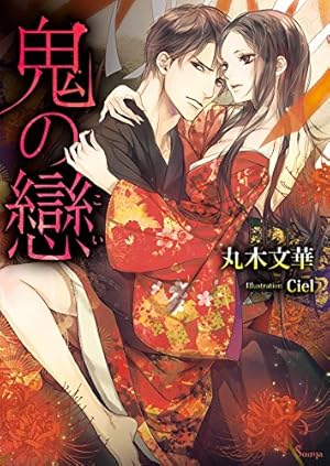 Amazon.co.jp: 吉原彼岸花＜電子限定書き下ろし付＞【イラスト入り