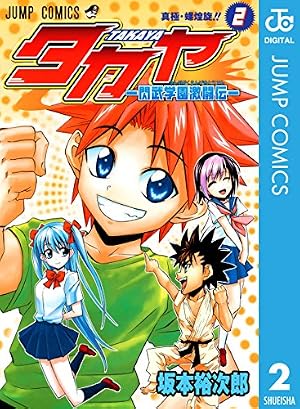 Amazon.co.jp: タカヤ―夜明けの炎刃王― (ジャンプコミックスDIGITAL