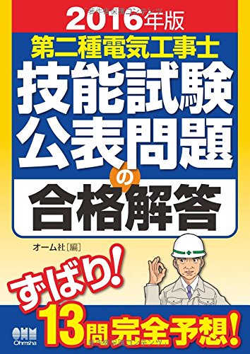 2016年版 第二種電気工事士技能試験 公表問題の合格解答