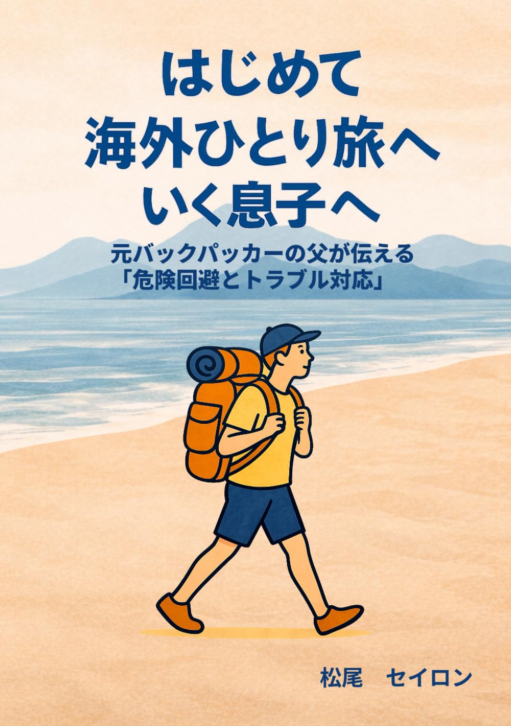 はじめて海外ひとり旅へいく息子へ: 元バックパッカーの父が伝える「危険回避とトラブル対応」