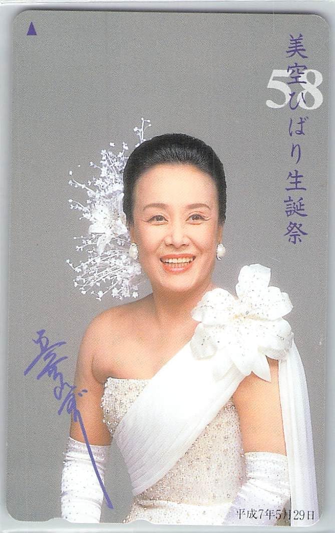 希少 美品 美空ひばり 国民栄誉賞受賞記念 テレホンカード 【公式通販】