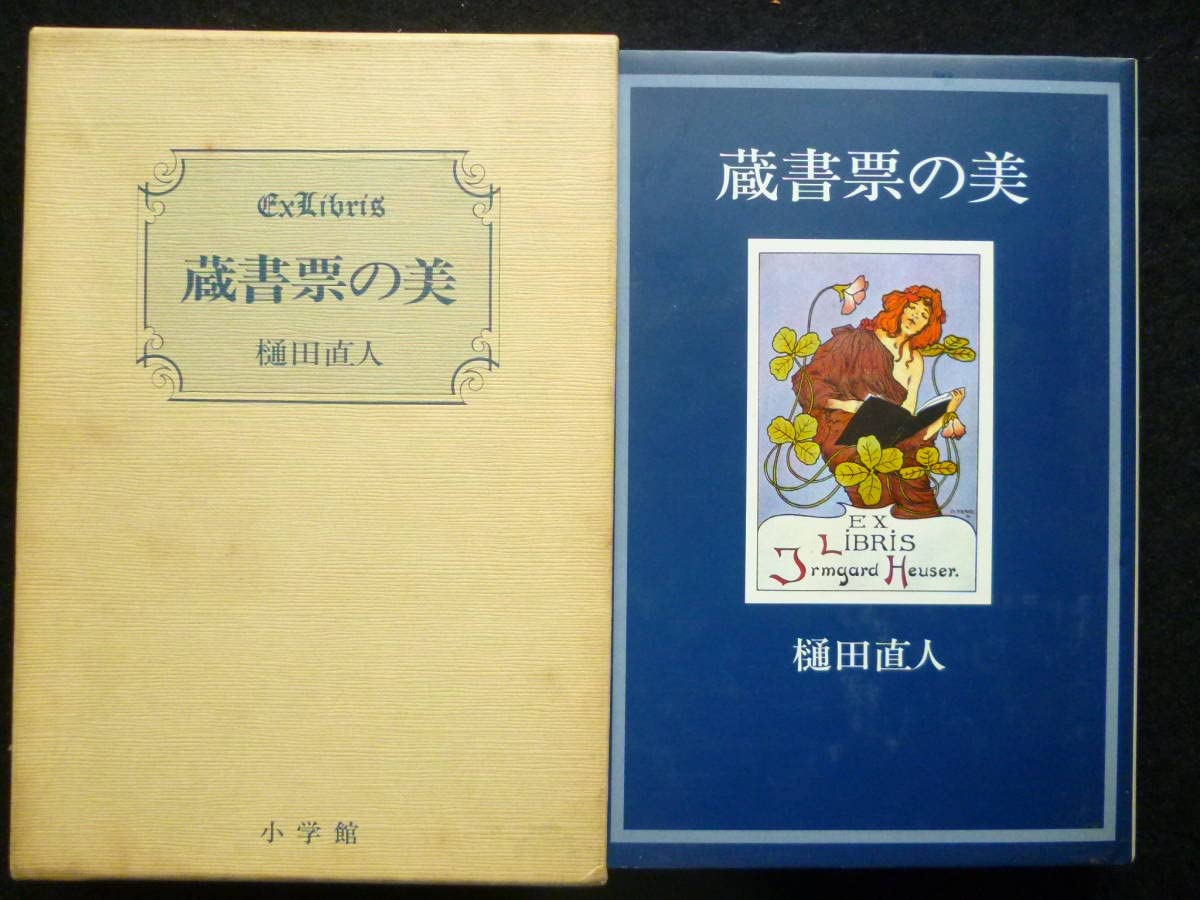Amazon.co.jp: 蔵書票書籍「蔵書票の美」著 樋田直人 昭和61年 紙の