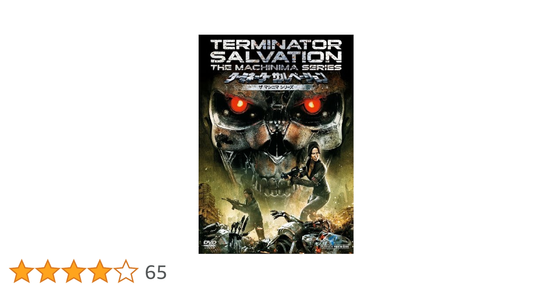 (未使用･未開封品)　ターミネーター サルベーション ザ マシニマ シリーズ [DVD] og8985z Amazon.co.jp: ターミネーター サルベーション ザ マシニマ