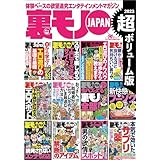 裏モノＪＡＰＡＮ超ボリューム版２，１７９ページ１２冊合本版★男の欲情スポット★安全で確実！エロ遊びのノウハウ初歩から教えます★おっさん５０人のエロ体験に学ぶ 腰が抜けるほど気持ちいい裏ワザ (【裏モノＪＡＰＡＮ】)