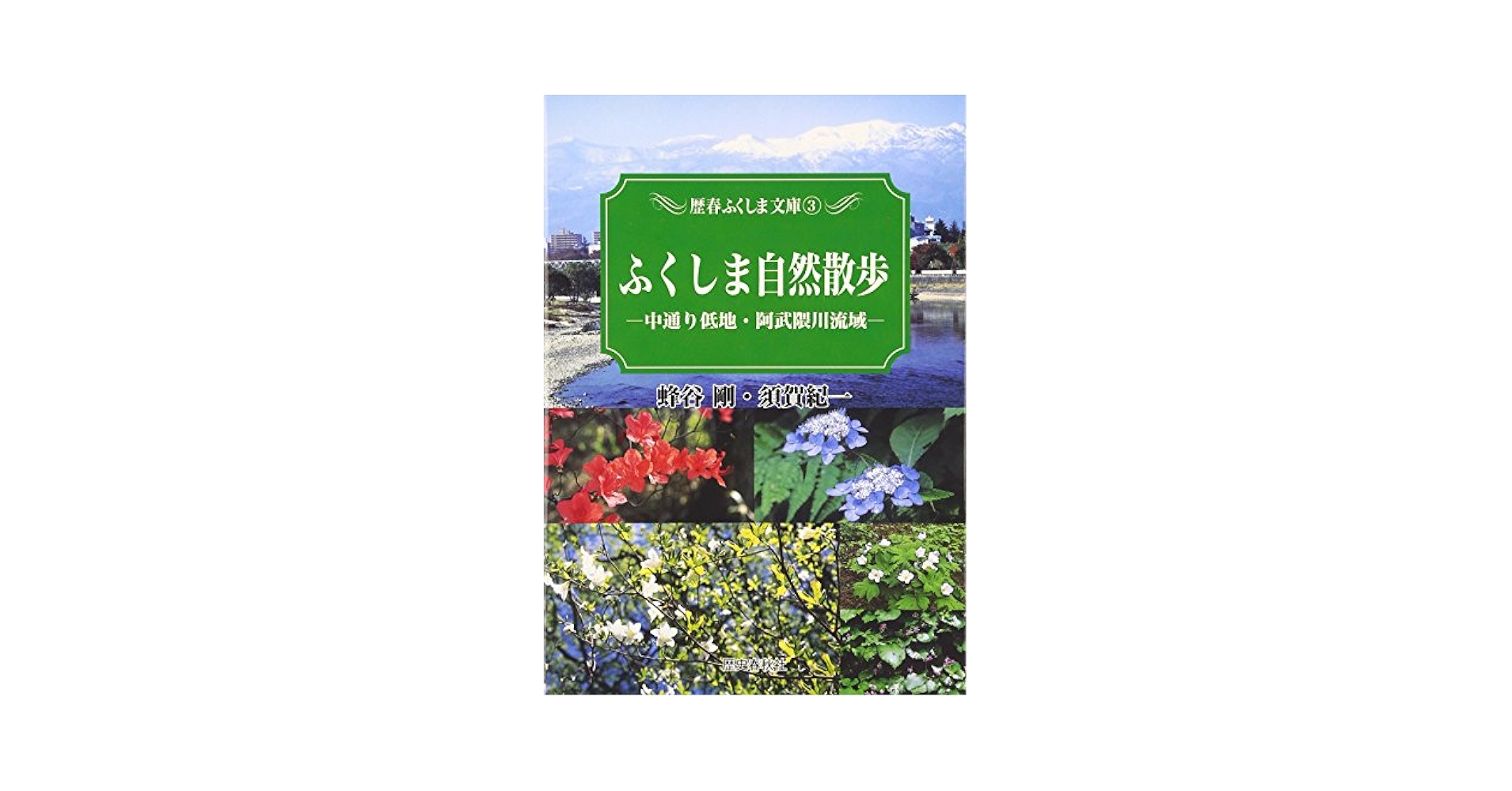 Amazon.co.jp: ふくしま自然散歩: 中通り低地・阿武隈川流域 (歴