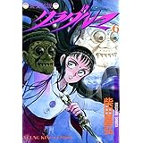 クラダルマ 斎女伝説 （６） (ヤングキングコミックス)