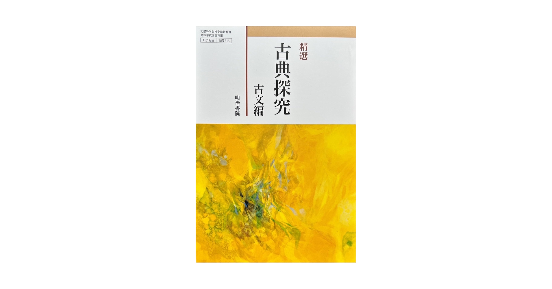 【中古】 ホームルーム担任への道/明治図書出版/全国高校生活指導研究協議会 中古】 ホームルーム担任への道/明治図書出版/全国高校生活指導