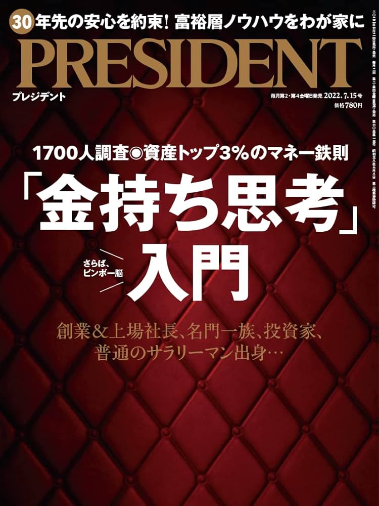 金持ち思考」入門(プレジデント2022年7/15号) | プレジデント社