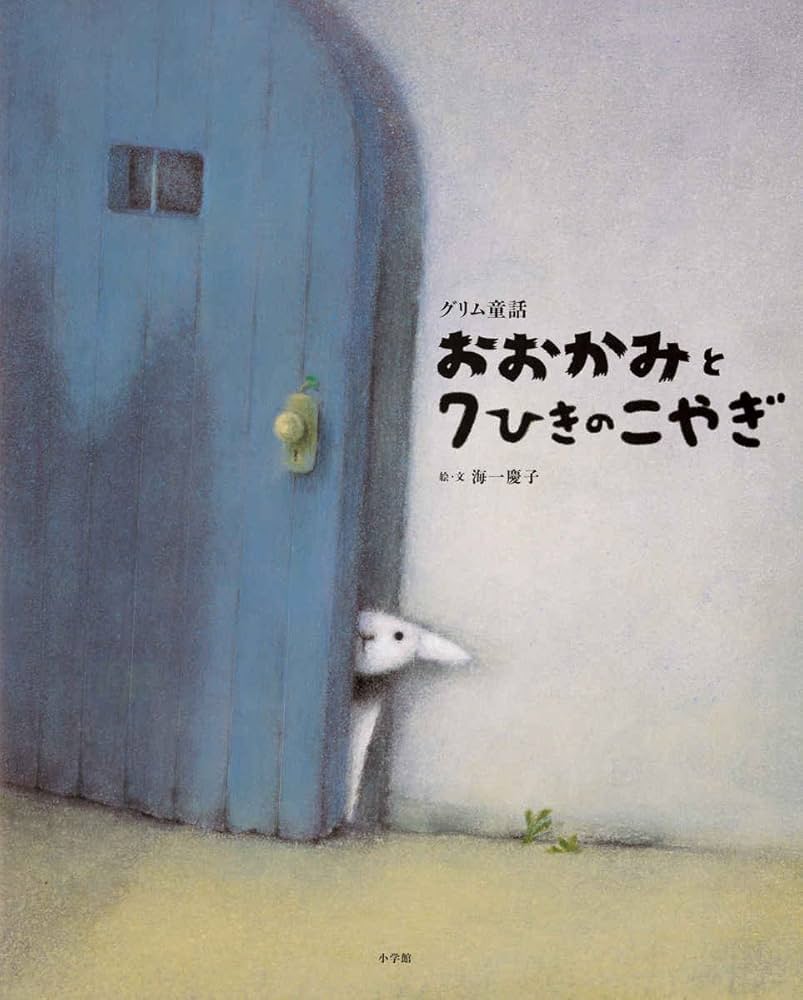 ななひきのこやぎ おおかみと七ひきのこやぎ (世界傑作絵本シリーズ) | グリム