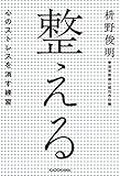 整える――心のストレスを消す練習