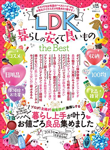 キンドル 無料電子書籍 LDK暮らしの安くて良いもの the Best (晋遊舎ムック) バイ
