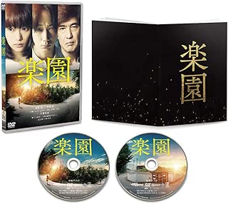 楽園 [DVD]