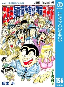 こちら葛飾区亀有公園前派出所 156 (ジャンプコミックスDIGITAL)