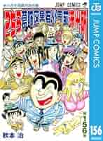 こちら葛飾区亀有公園前派出所 計157冊 (抜けあり) まとめ売り 秋本治 Amazon.co.jp: こちら葛飾区亀有公園前派出所 156 (ジャンプ