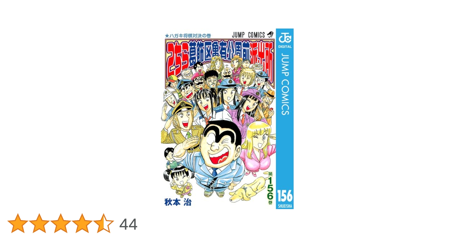 こち亀漫画 Amazon.co.jp: #こち亀 156 #ホビー‐6 (ジャンプコミックス