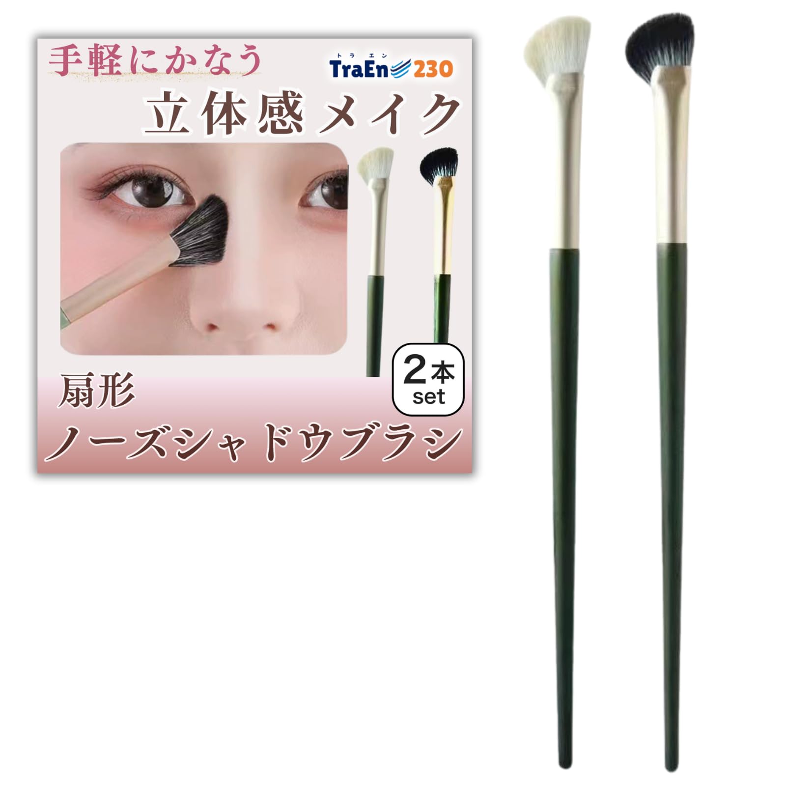 Amazon.co.jp: TraEn230 ノーズシャドウブラシ ハイライトブラシ