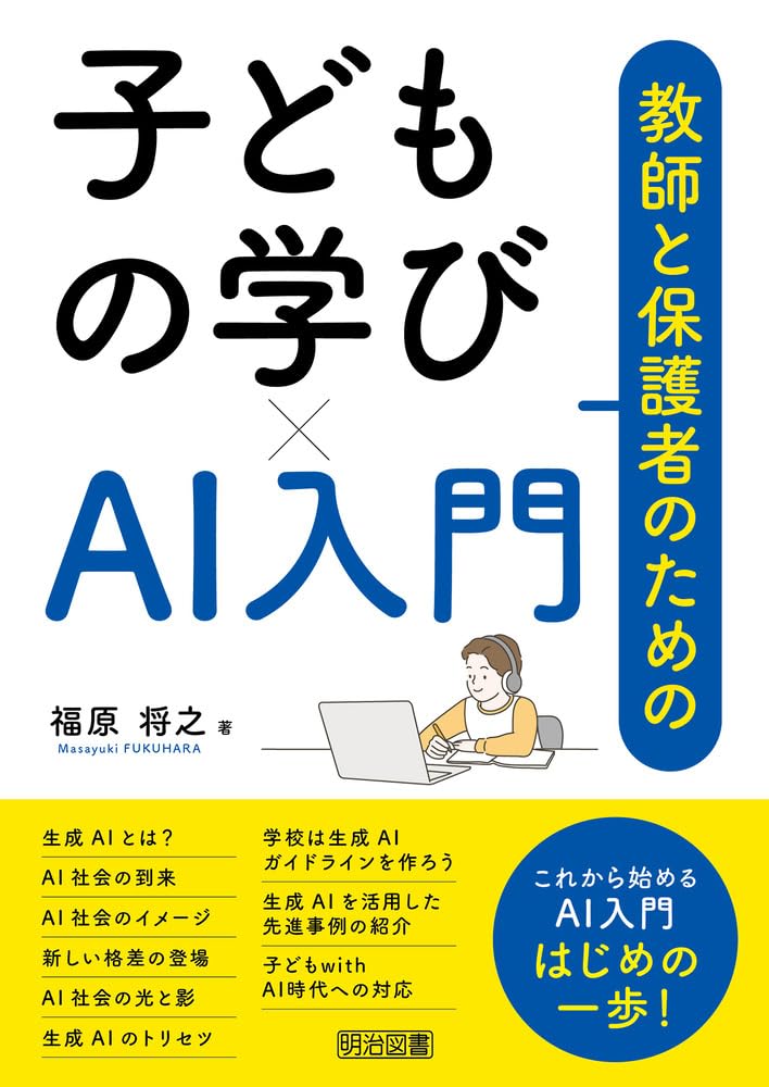 教師と保護者のための子どもの学び×AI入門 (教師のための