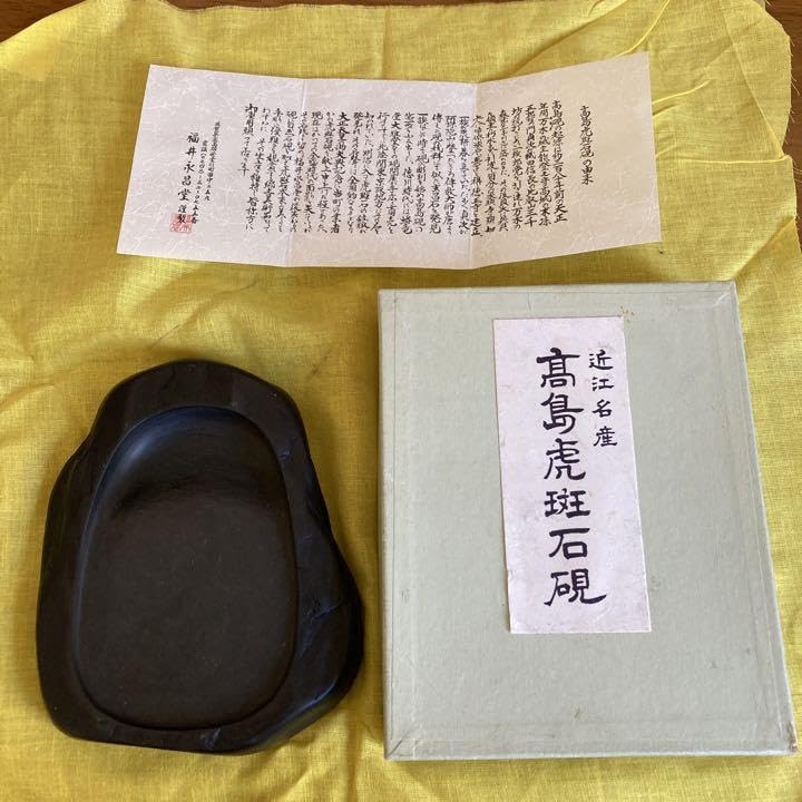 高島硯 虎斑石 泰石作 福井永昌堂 - 書