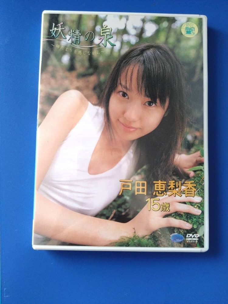 戸田恵梨香 DVD 妖精の泉 Amazon.co.jp: 戸田恵梨香 妖精の泉 アイドルイメージDVD