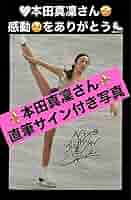 本田真凜さん 直筆サイン付き写真 証明書付き フィギュアスケート 1枚 Amazon.co.jp: 正規品 直筆サイン付き写真 本田真凜 女子