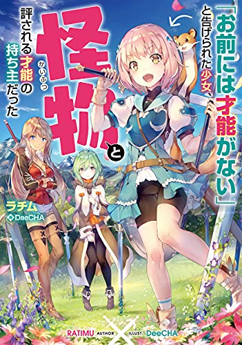 お前には才能がない と告げられた少女 怪物と評される才能の持ち主だった 電子書籍限定書き下ろしss付き ラチム Deecha ライトノベル Kindleストア Amazon