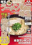 ラーメンWalker埼玉2015