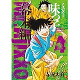 ミスター味っ子　幕末編（4） (朝日コミックス)