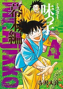 ミスター味っ子　幕末編（4） (朝日コミックス)