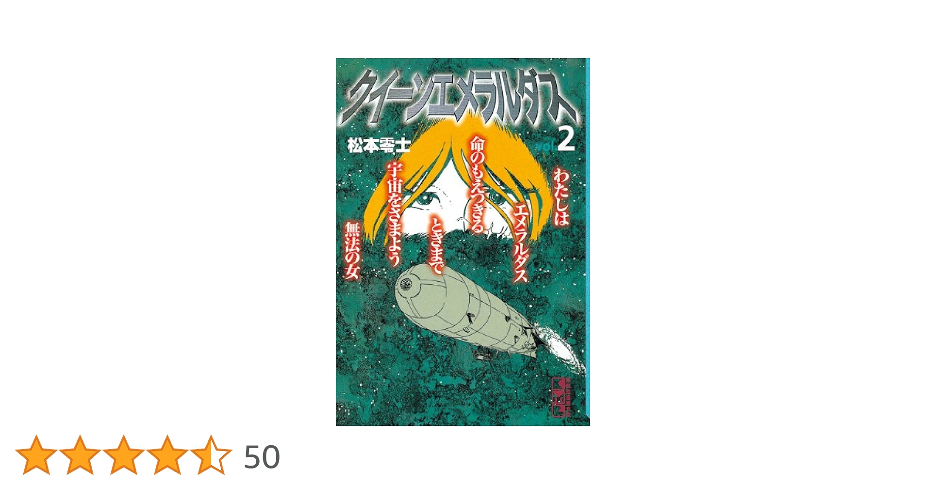 Amazon.co.jp: クイーンエメラルダス（2） (週刊少年マガジン