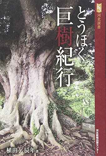とうほく巨樹紀行 (河北選書)