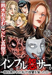 インフル怨サー。 ～顔を焼かれた私が復讐を誓った日～（分冊版） 【第10話】 (comic RiSky(リスキー))