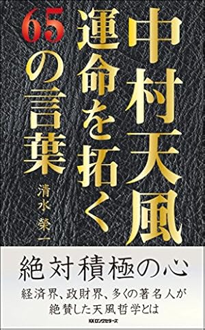 中村天風 運命を拓く65の言葉 感想 レビュー 読書メーター 中村天風 運命を拓く65の言葉 感想 レビュー 読書メーター