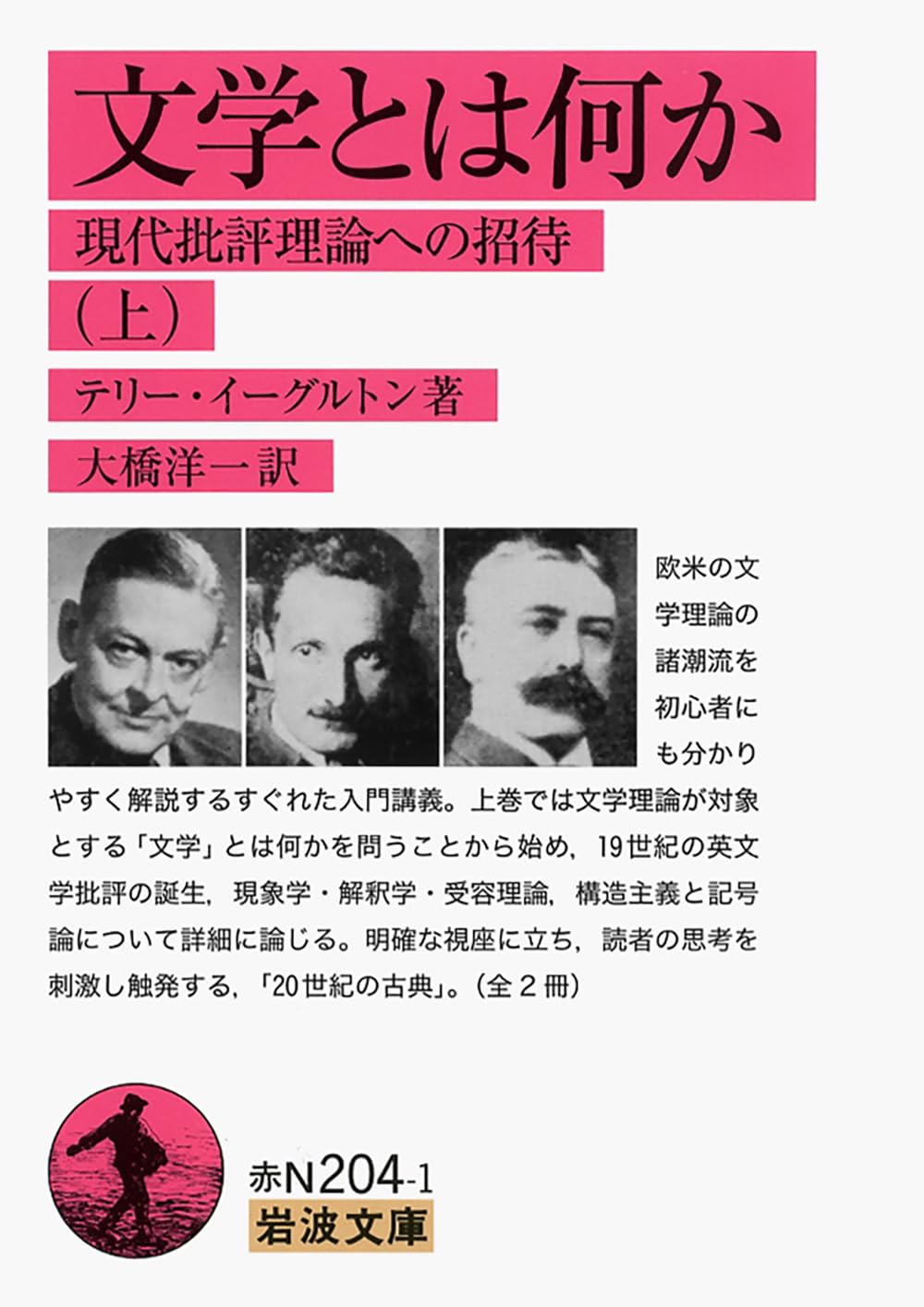 文学とは何か――現代批評理論への招待(上) (岩波文庫) | テリー