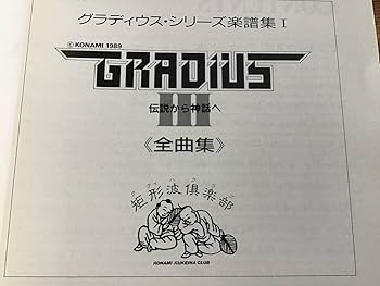Amazon.co.jp: S/楽譜/グラディウス/楽譜集1//ゲームミュージック/総譜