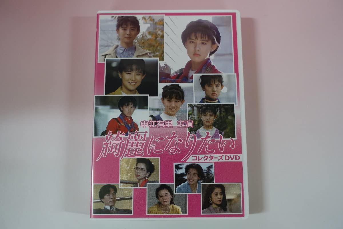 値下げ　綺麗になりたい DVD box　中江有里 中江有里主演 綺麗になりたい コレクターズDVD 値下げ 綺麗になりたい