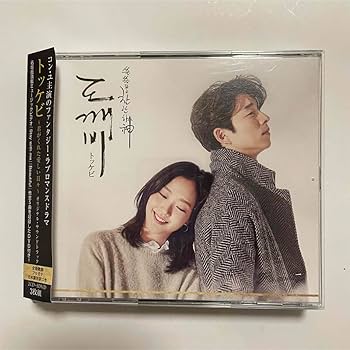 Amazon.co.jp: 韓国ドラマ 「トッケビ」 OST CD サウンド
