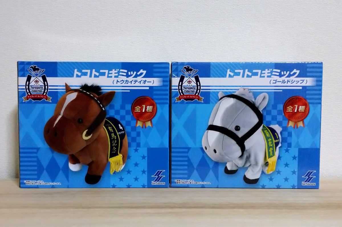 サラブレッドコレクション　トウカイテイオー　トコトコギミックセット販売 Amazon.co.jp: サラブレッドコレクション トコトコギミック