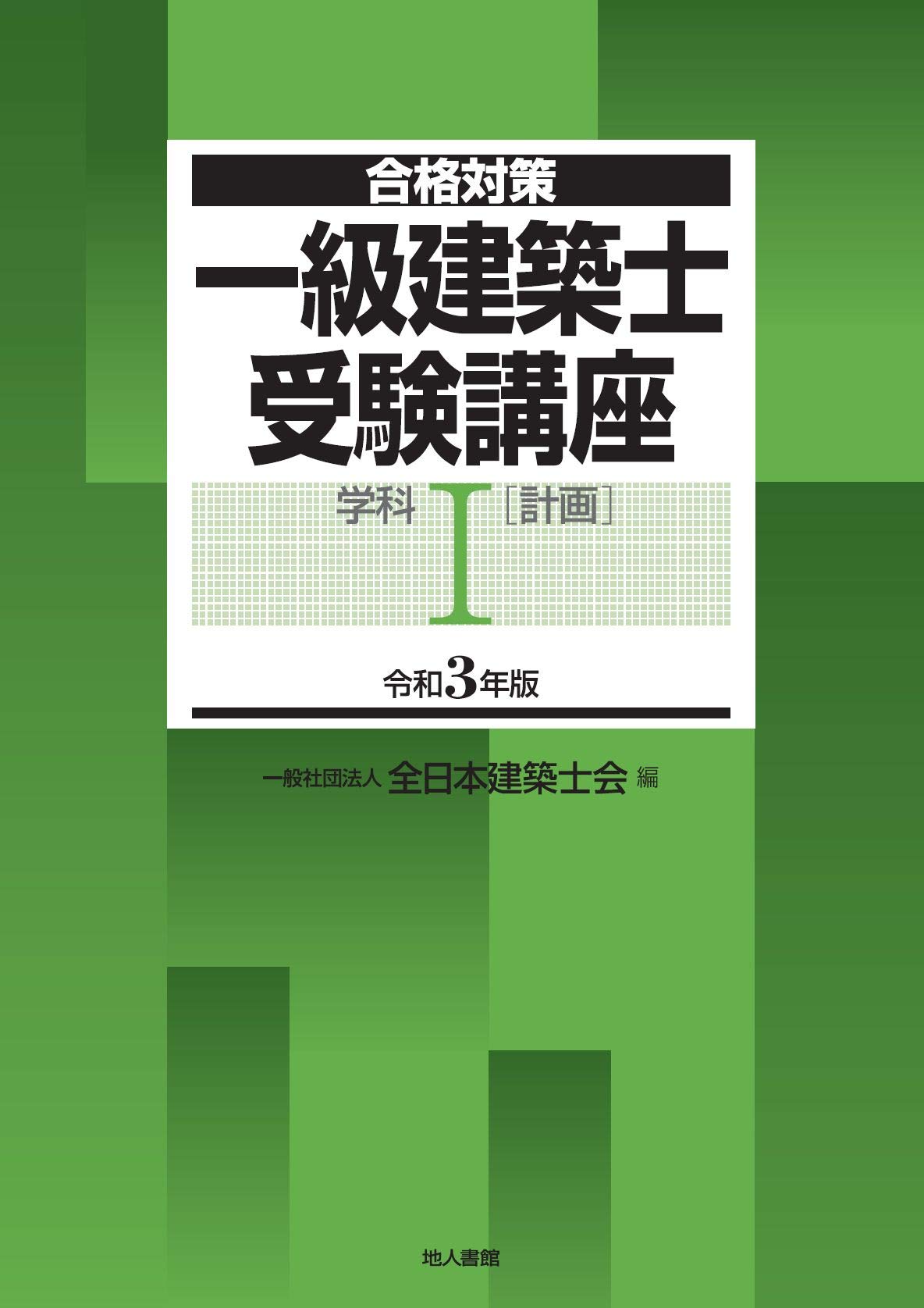 一級建築士国家試験 対策講座 全日本建築士会 Amazon.co.jp: 一級建築士受験講座 学科I(計画) 令和3年版 (合格対策